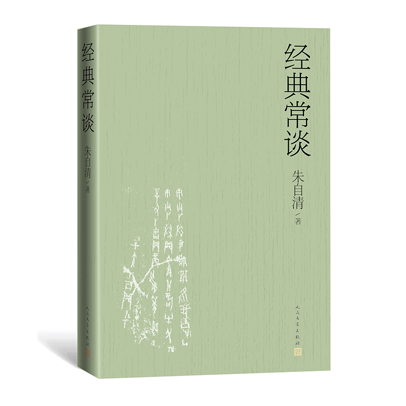 【人民文学版】经典常谈朱自清十四篇“延伸阅读”八年级下bi阅读推荐书目荷塘月色怎样学习好国文正版书籍新华书店旗舰店-图0