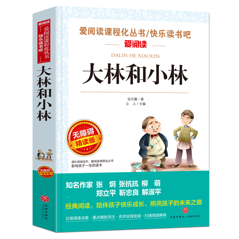 【老师力荐】大林和小林 三四年级必读小学生课外阅读书籍五六年级读物张天翼著青少年版儿童文学故事书3-6年级名著8-12周岁 - 图0