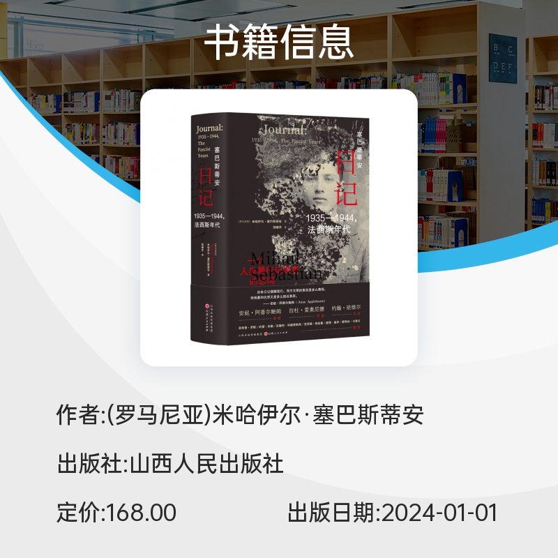 塞巴斯蒂安日记 1935-1944法西斯年代 极权治下罗马尼亚知识分子和平民生活的真实写照  一个人类暴行记录者的悲鸣 山西人民博库网 - 图1