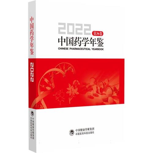 中国药学年鉴2022第36卷王广基抗感染药物研究进展天然药物化学研究进展药物作用靶点研究进展中国医药科技出版社9787521441550