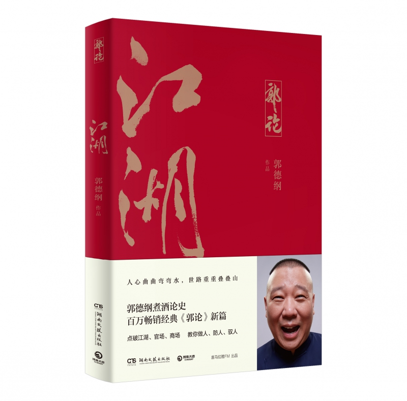 现货郭论江湖郭德纲著谈中国式人情社会解读市井文化大话经典名著解读中国式人性人情人心现当代文学民俗文化正版中国文学-图1