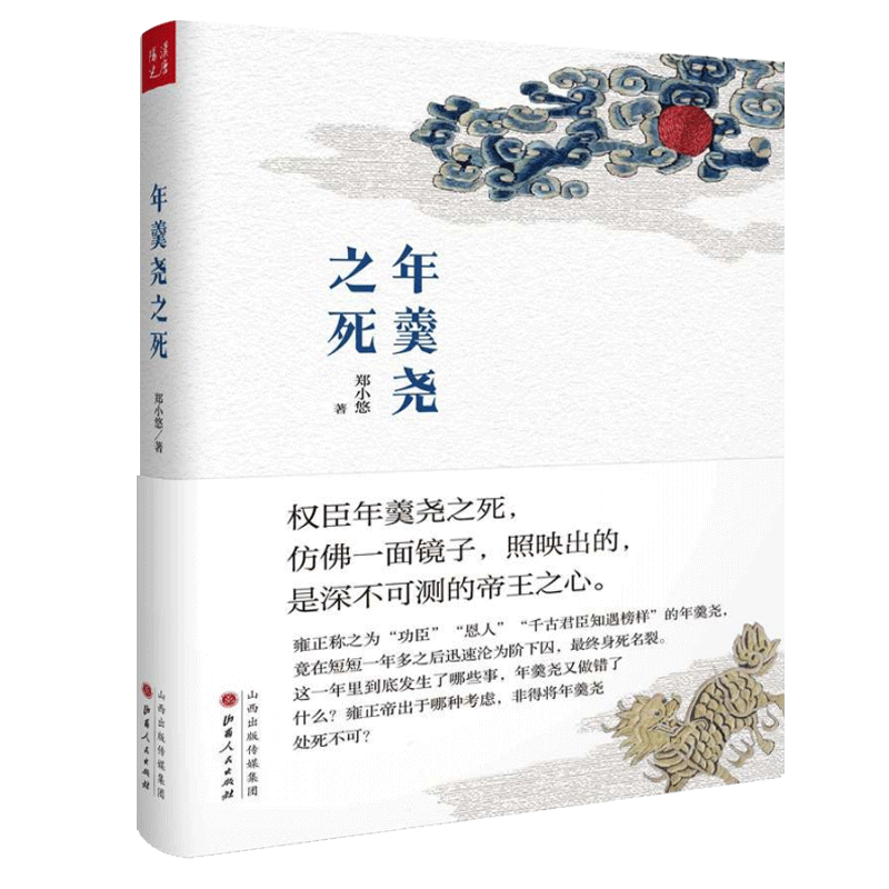 正版 年羹尧之死 郑小悠 著回顾了年羹尧一生从得意到失意的宦海浮沉，中国历史回顾年羹尧一生 历史史学理论研究 博库网 - 图1