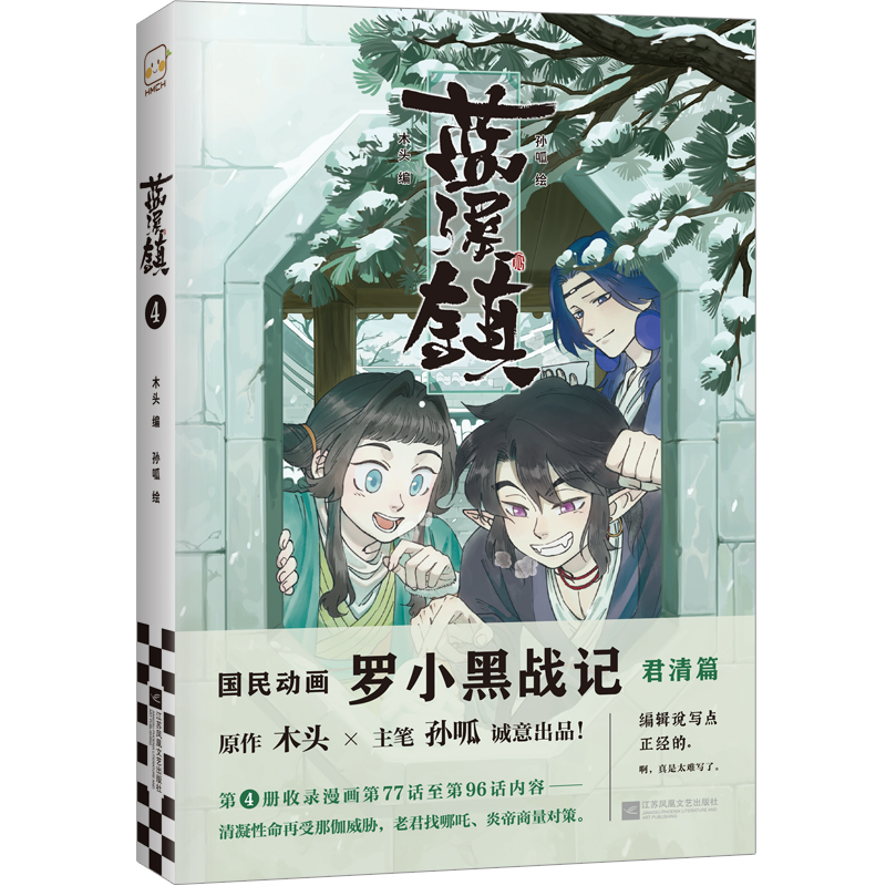 【官方正版】蓝溪镇.4罗小黑战记漫画君清篇 MTJJ木头编孙呱绘 揭秘罗小黑动画剧集和电影中一笔带过的故事 国漫奇幻动画漫画书籍 - 图3