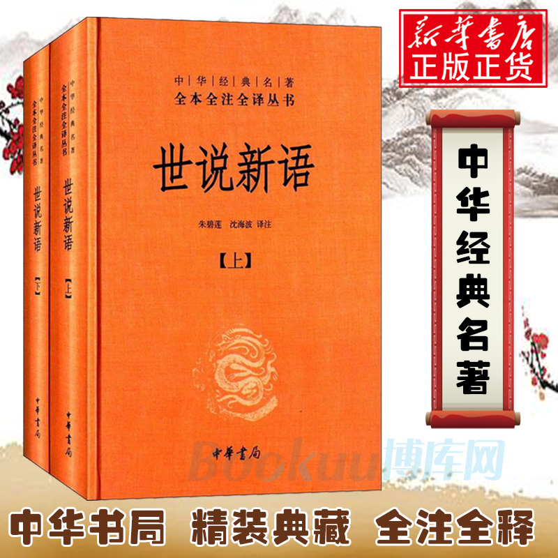 世说新语正版书(上下)2册 原版精装中华书局全本全注全译无删减沈海波译注国学名著七九年级初中生必读书籍世界名著畅销包邮 - 图3