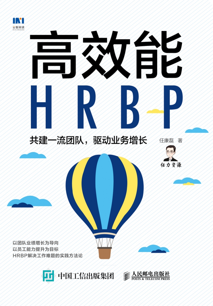 高效能HRBP 共建一流团队,驱动业务增长 任康磊 著 人力资源经管、励志 新华书店正版图书籍 人民邮电出版社 - 图0