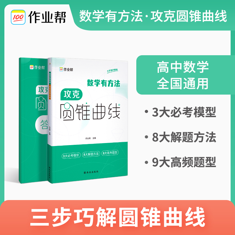 【作业帮高中数学】攻克圆锥曲线专项训练高考解析立体几何压轴大题题型与技巧方法高一高二高三高考题型与技巧总复习辅导书练习-图0