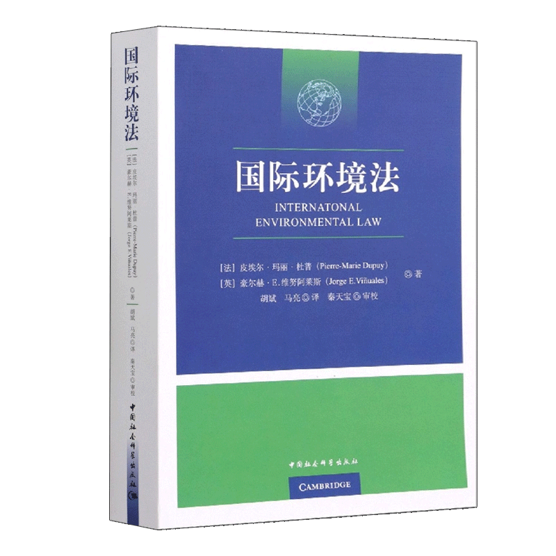 国际环境法  (法)皮埃尔·玛丽·杜普//(英)豪尔赫·E.维努阿莱斯|责编:梁剑琴|译者:胡斌//马亮 中国社会科学出版社9787520390347 - 图0