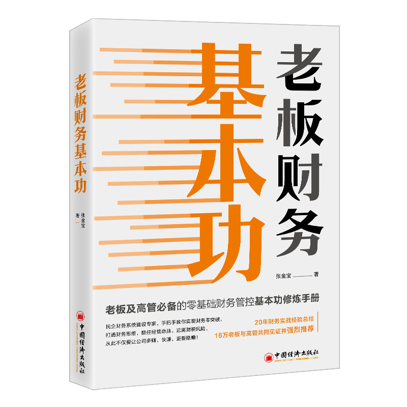 2023年老板财务基本功精装张金宝著 手把手教你实现财务零突破打通财务思维老板及高管管控基本修炼手册书籍中国经济出版社 - 图0