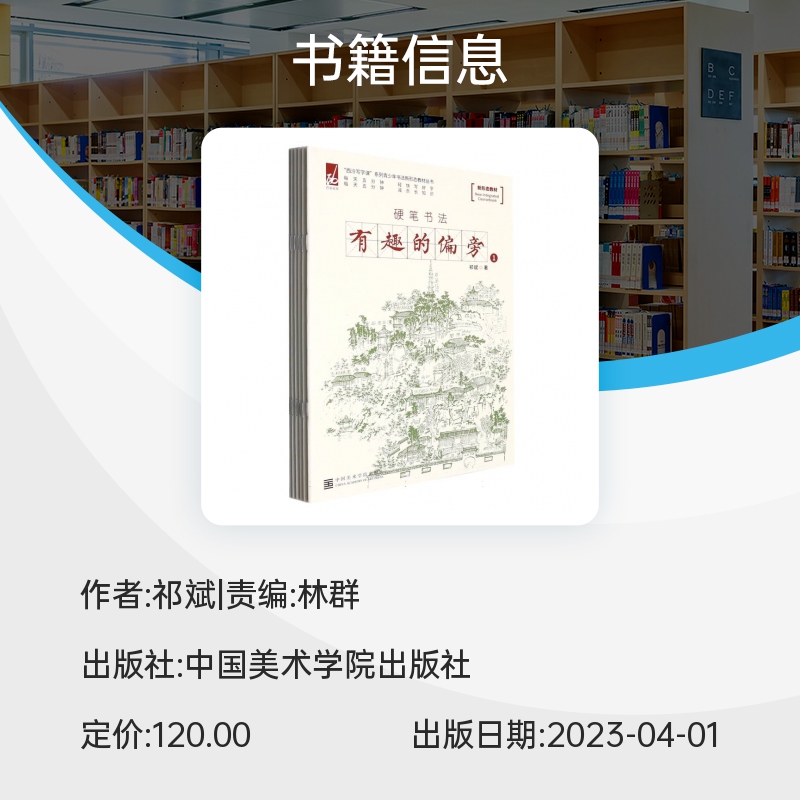 有趣的偏旁(共6册硬笔书法)/西泠写字课系列青少年书法新形态教材丛书 博库网 - 图0