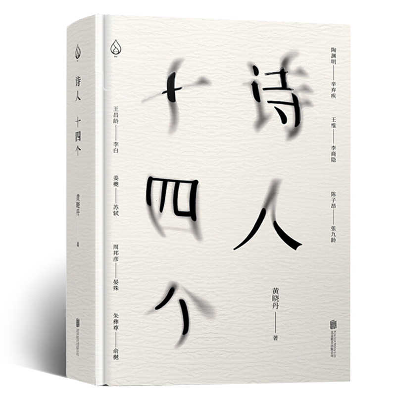 正版】 诗人十四个黄晓丹 精装32开 以现代心理学视角解读古诗中那些细节 社科文学诗歌经典国学诗词鉴赏沙龙正版畅销图书籍 - 图3