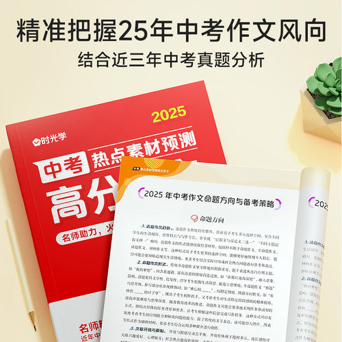 时光学 2025 中考高考热点素材预测高分范文 初中作文 高分素材积累 满分作文 结合中考命题方向十大热考话题作文热考主题全覆盖 - 图0