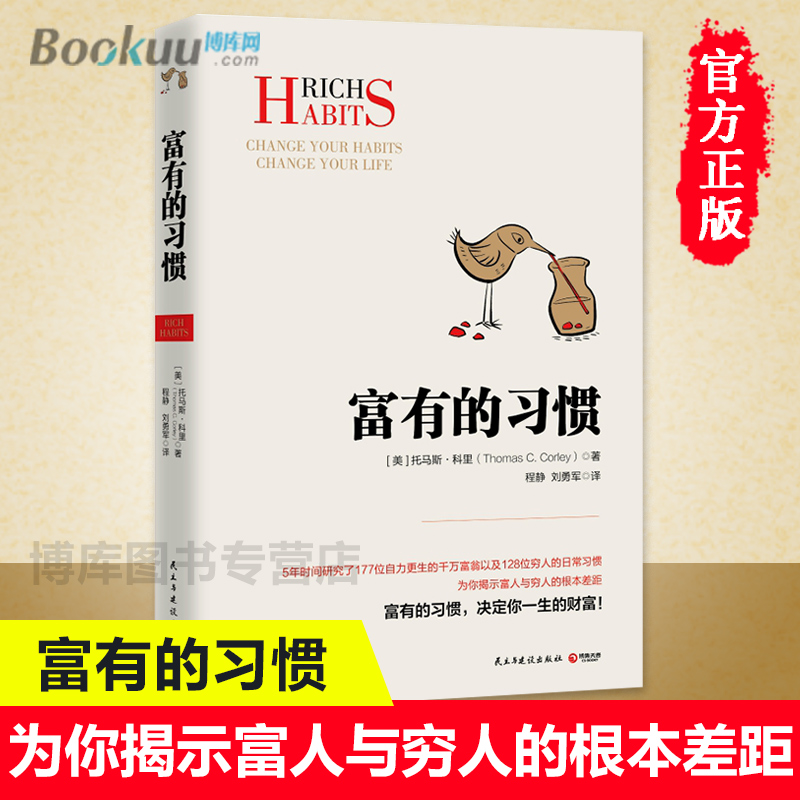 正版 富有的习惯 托马斯-科里著 5年研究177位白手起家的千万富翁及128位穷人的日常习惯总结出26条富有的习惯成功励志博库网 - 图0