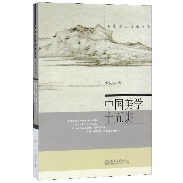 中国美学十五讲 名家通识讲座书系 一种生命安顿之学 不以认识外在美的知识为重心 而强调返归内心 融自我万物为一体 哲学宗教美学