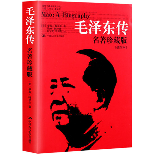 毛泽东传(名著珍藏版插图本)/国外毛泽东研究译丛 正版书籍 中国人民大学出版社 博库网 - 图0