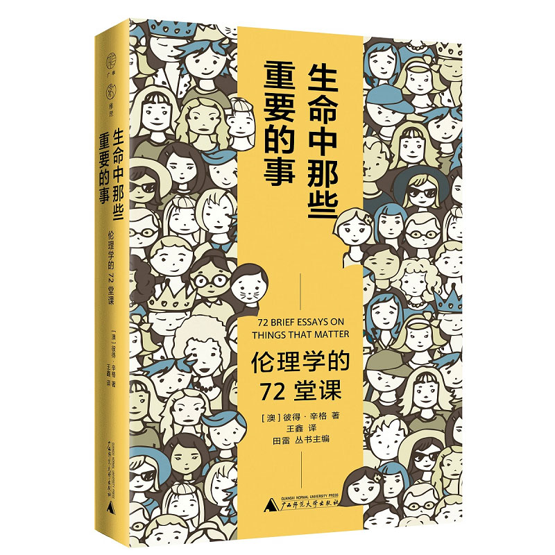 雅理  生命中那些重要的事：伦理学的72堂课 彼得·辛格著 王鑫/译 伦理学 哲学 伦理问题 广西师范大学出版社 正版书籍博库旗舰店 - 图3