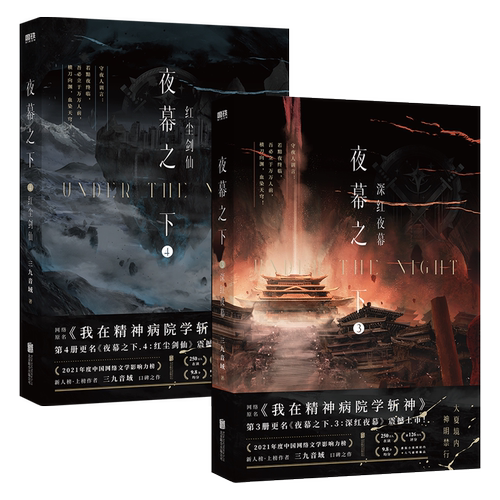 【新华正版】夜幕之下1-12 我不是戏神1-5 共12册 三九音域连载小说全套正版任选 我在精神病院学斩神1234567891011磨铁官方实体书 - 图2