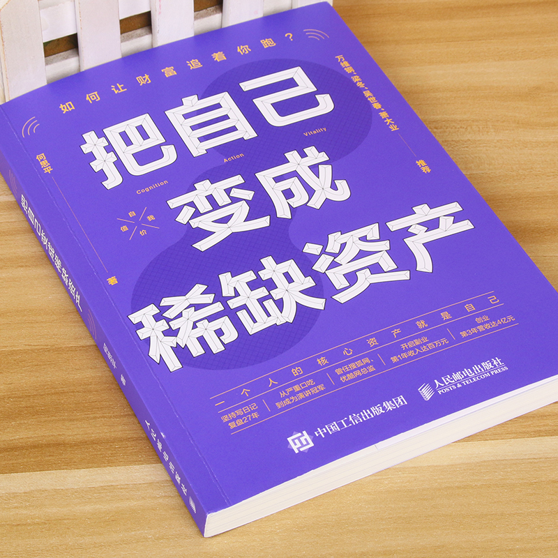 【作者亲签版】把自己变成稀缺资产 何思平著成功励志个人成长高效能人士的七个习惯  认知力行动力生命力 投资自己的脑袋 - 图1