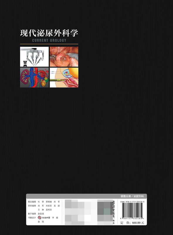 现代泌尿外科学 牛远杰 韩瑞发 编 附视频 临床诊疗实践 泌尿生殖系统良恶性疾病微创外科新技术应 博库网