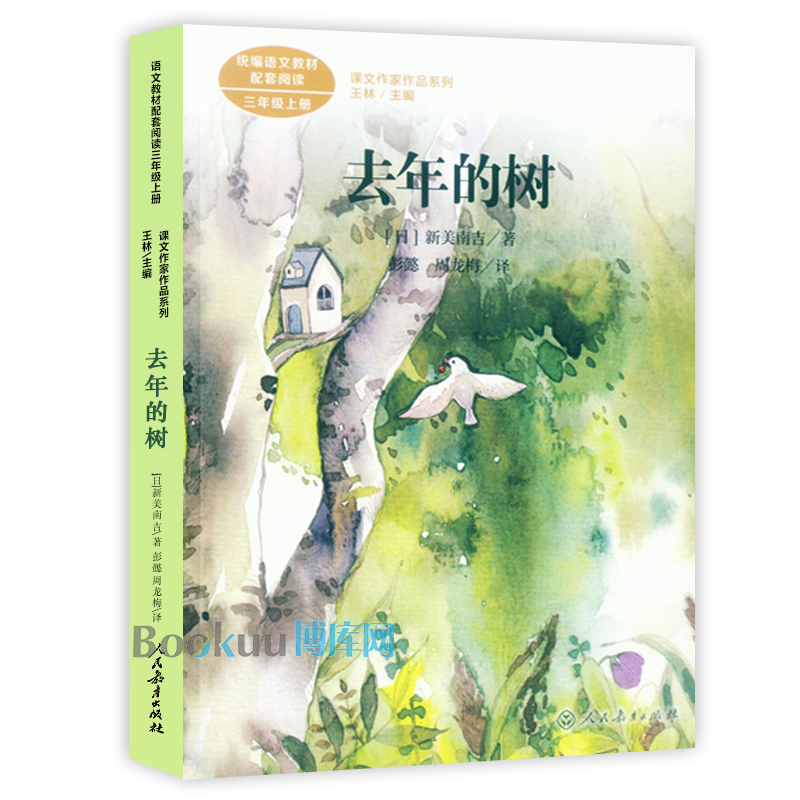 去年的树 课文作家作品系列 三年级上册 语文教材配套阅读 3/三年级课外书必读 小学生课外阅读书籍 人民教育出版社 新华正版 - 图0