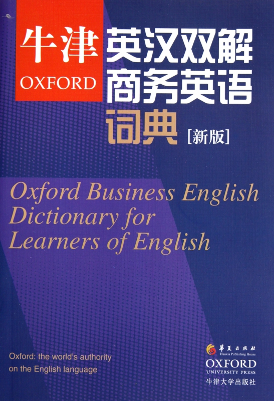 牛津英汉双解商务英语词典(新版) 牛津商务词典 商业英语字典 剑桥商务英语考试BEC中高级英语学习者工具书 华夏出版社 - 图0