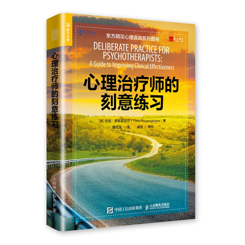 正版 心理治疗师的刻意练习 东方明见心理咨询系列图书 心理疗愈 降低脱落 提升疗效 实现跃迁 心理咨询师 治疗师自学提升进阶书籍 - 图0
