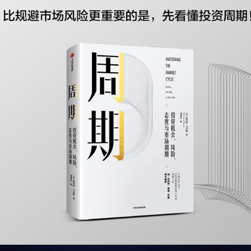 【现货】周期：投资机会、风险、态度与市场周期 霍华德马克斯著 投资 市场 市场周期 经济金融  财经类畅销书籍 正版 - 图0