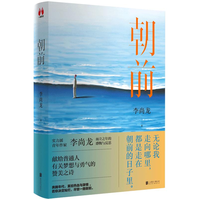 【赠书签】朝前李尚龙2022新书献给普通人有关梦想与勇气的赞美之诗而立之年的感慨与反思自我实现励志书籍正版博库网-图0