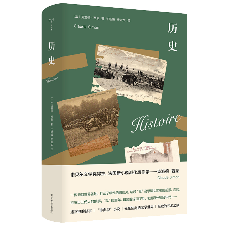 正版新书 历史 守望者·文学 诺贝尔文学奖得主、法国新小说派代表作家——克洛德·西蒙力作 南京大学出版社正版书籍  博库网 - 图0