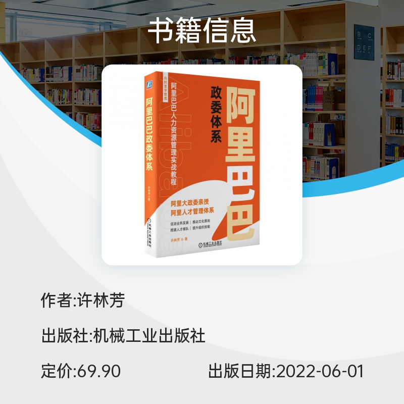 阿里巴巴政委体系 许林芳 阿里巴巴人力资源管理体系 阿里政委 HRBP 人力资源管理 机械工业出版社 正版书籍 博库网 - 图2