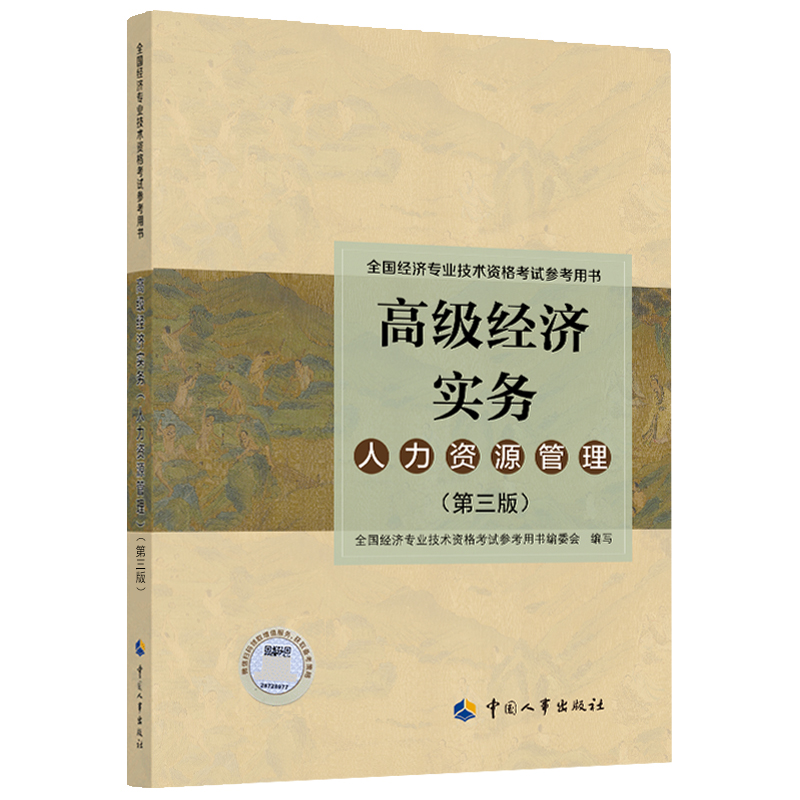 备考2024年高级经济师24新版官方教材金融专业经济实务第五版人力资源工商管理知产全国经济专业技术资格考试教材中国人事出版社 - 图3