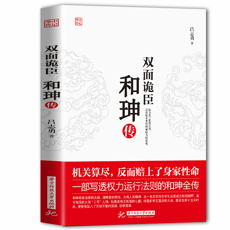 正版双面诡臣和珅传吕志勇帝王心腹和珅秘传全传秘史和珅书籍权力运行法则政治头脑商人谋略权术智慧名人传记历史人物书籍-图3