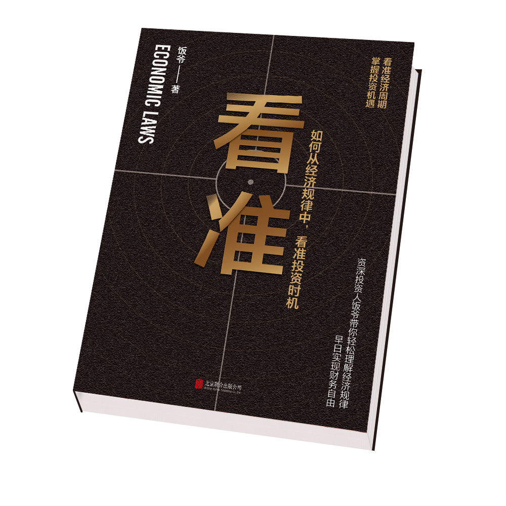 看准 饭爷著 价值投资入门基础指南实战技巧经股票指数基金期货经济规律财富自由投资时机趋势理财书籍 正版博库网 - 图1