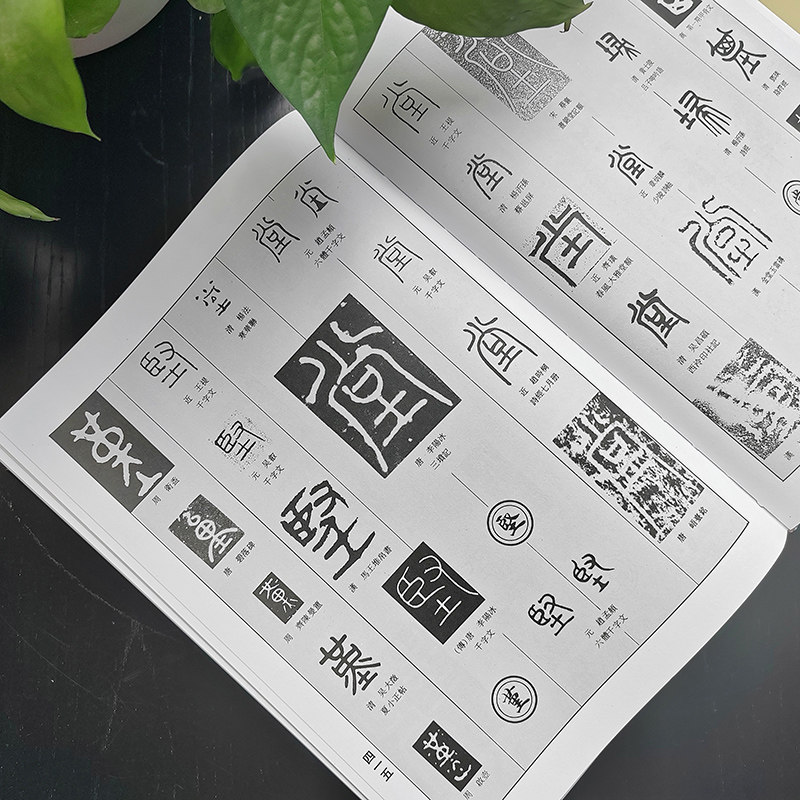 中国篆书大字典 博库网