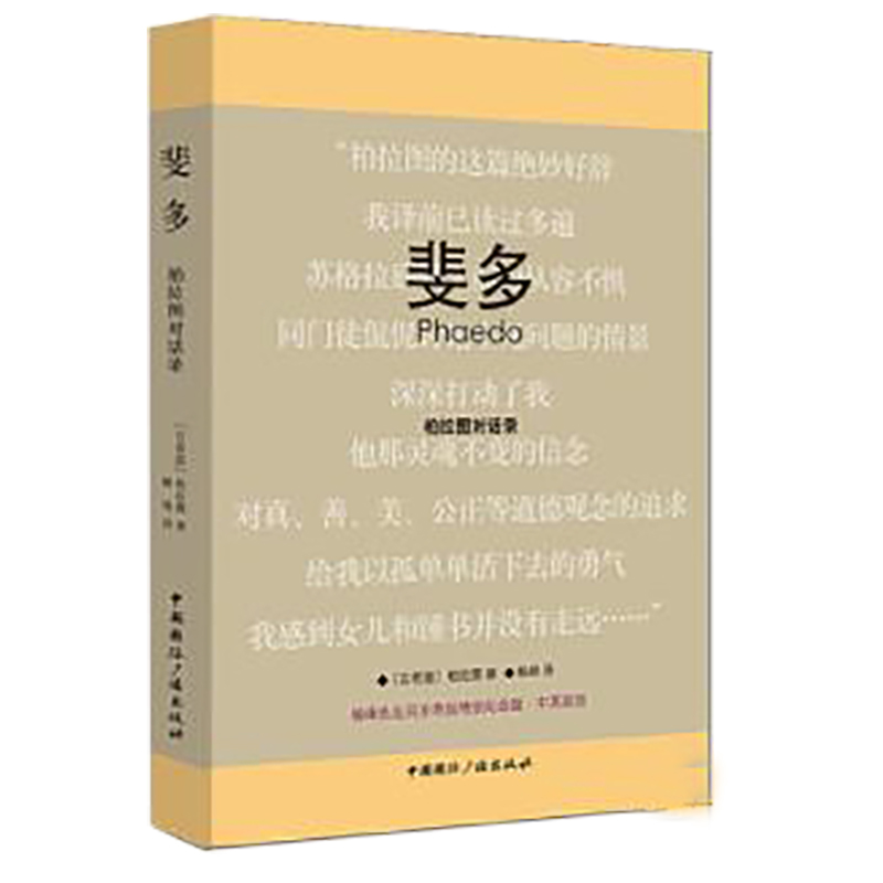 精装正版 斐多(柏拉图对话录杨绛先生百岁寿辰特别纪念版中英双语)  中英双语 外国哲学 哲学理论与流派 博库网 - 图0