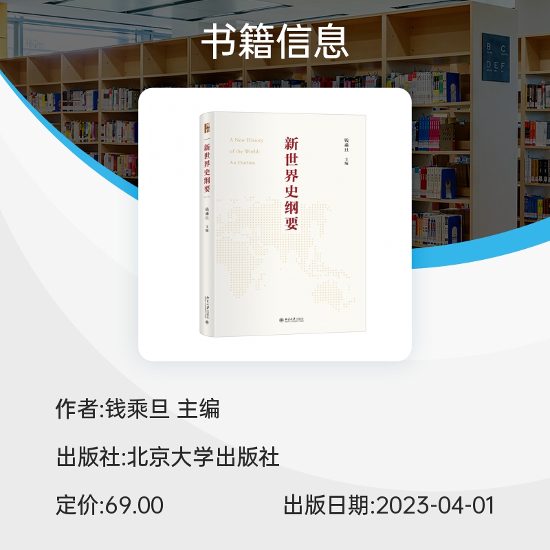 2024新版 新世界史纲要 钱乘旦教授主编 阐释世界历史横向发展和纵向发展交叉并举的客观事实 新理念 世界史书籍 2023年度中国好书 - 图3