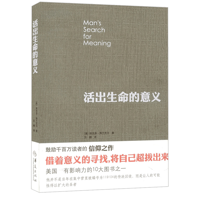 正版包邮 活出生命的意义 弗兰克尔 著 鼓励千百万读者人生的信仰之作 追寻生命的意义 逻辑思维心理学人生哲学书籍畅销书排行榜 - 图3