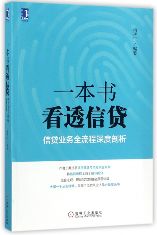 一本书看透信贷信贷业务全流程深度剖析 企业经济股市管理书籍银行信贷业务业务流程研究信贷风险管理信贷从业人员 理财基金书籍 - 图3