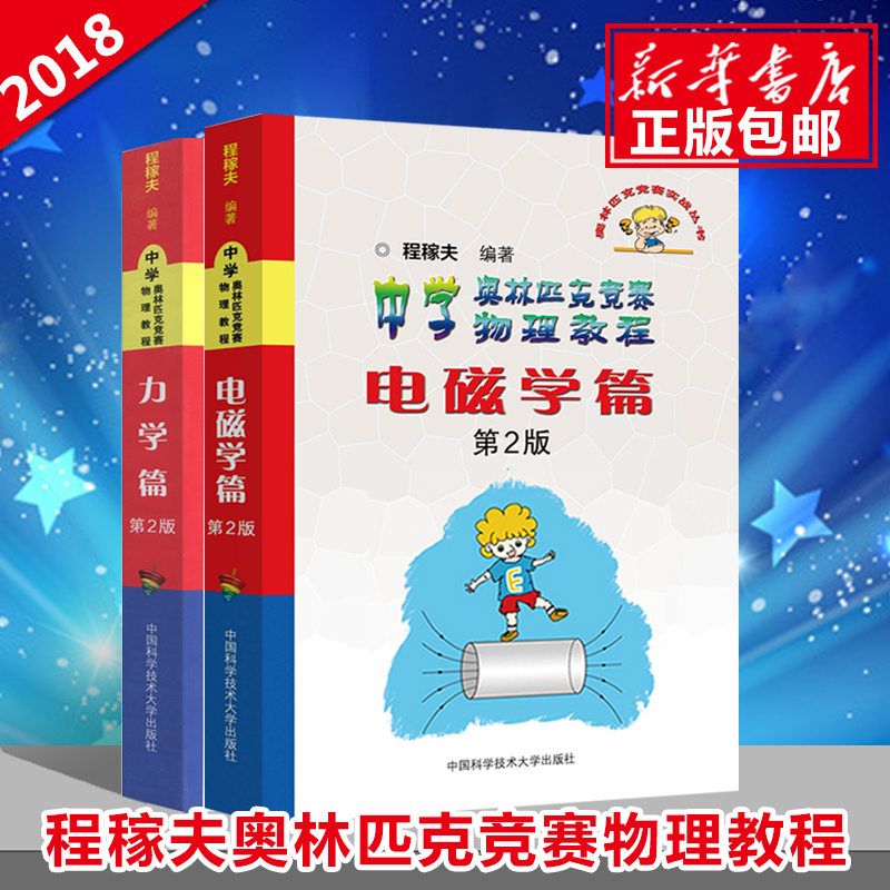 中科大程稼夫中学奥林匹克竞赛物理教程电磁学篇+力学篇第二版高中竞赛实战系列高考辅导试题高中物理中学教辅教材物理知识书籍-图0