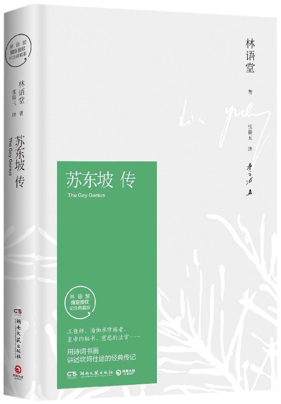 苏东坡传林语堂典藏纪念版正版包邮 五大传记我的前半生名人传记畅销书籍名人传曾国藩我这一生 中学生课外寒暑期阅读书目苏轼传 - 图3