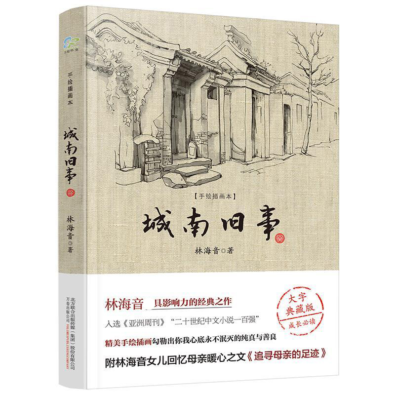 城南旧事正版 (手绘插画本,大字典藏版) 林海音 中小学生名著课外阅读老师 推 荐书目 中国文学畅销排行榜书籍正版 - 图0