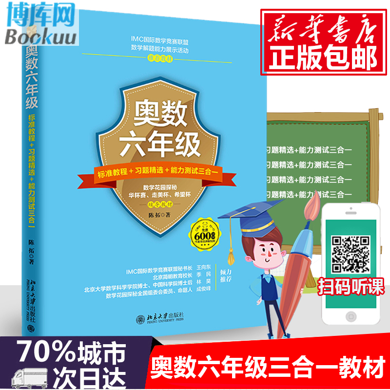 奥数六年级 小学6年级奥数教材 标准教程+习题精选+能力测试三合一 小学数学教辅书 举一反三数学思维训练奥数教程 小学奥数程教材 - 图1