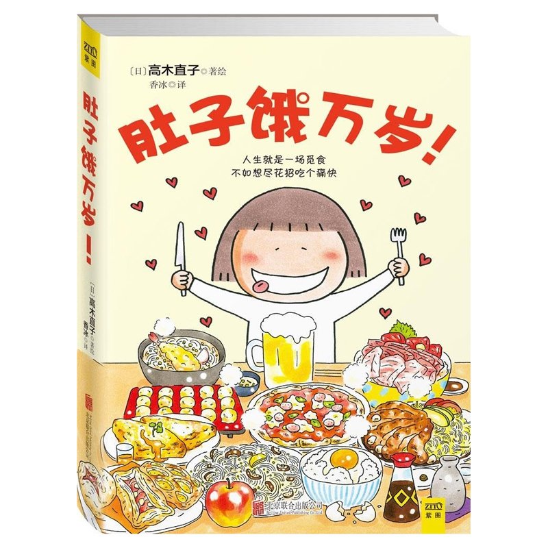 肚子饿万岁 高木直子著暖心治愈绘本漫画书系列 继一个人的美食跑跑跑新作 儿童漫画畅销书籍正版畅销 - 图0