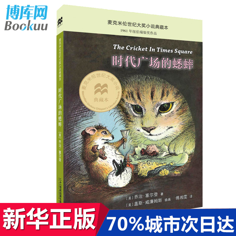 时代广场的蟋蟀新版【麦克米伦世纪大奖】小说典藏本二三四五六年级青少年小学生幼儿读物儿童文学小说6-12岁故事课外阅读读物书籍 - 图1