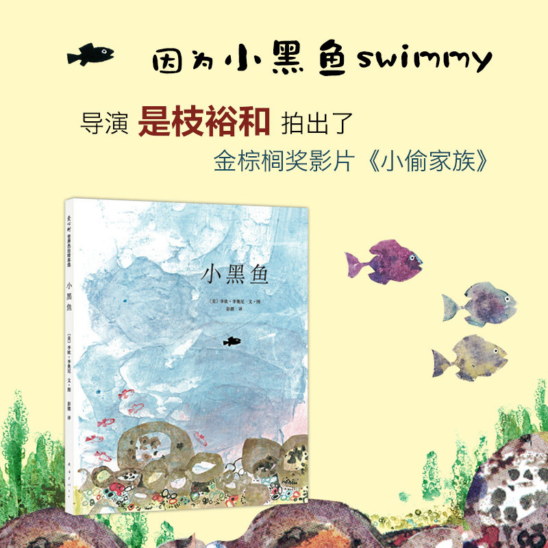 李欧·李奥尼经典作品集(共14册) 小黑鱼和他的朋友们爱心树绘本0-3-4-6-7周岁幼儿园儿童宝宝儿童早教启蒙童话故事图画书读物睡前