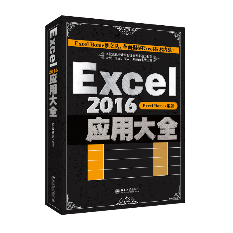 【Excel Home】Excel2016应用大全 excel表格制作教程-图3