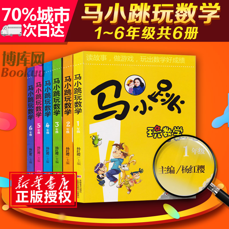 1-6年级马小跳玩数学思维老师推荐