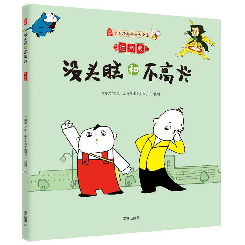 漫画版正版书没头脑和不高兴注音版二年级任溶溶课外书小学生课外阅读书籍畅销童书7-10岁3-6一年级课外书籍三年级班主任 - 图0