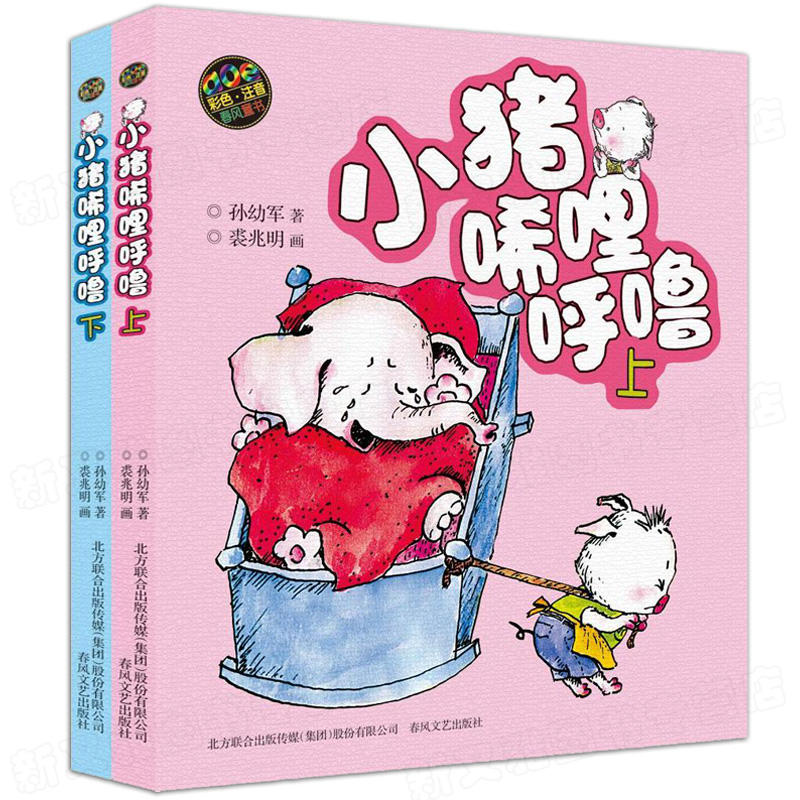 正版小猪唏哩呼噜上下册彩色注音版aoe共2册 孙幼军著 儿童文学 小猪稀里呼噜小学生阅读的课外书 一年级 1-2二年级小学生读物书籍 - 图0