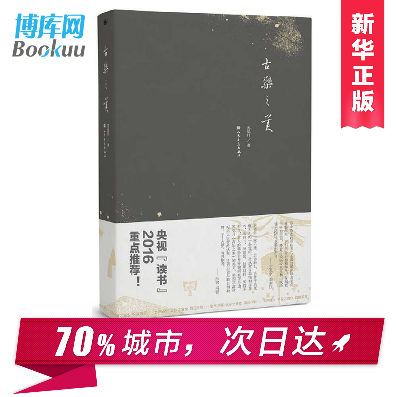 2016中国好书 古乐之美 苏泓月著 央视读书 书目 古乐新生 中国古代乐器与音乐历史 乐器形制 新华书店畅销书籍 博库网 - 图0