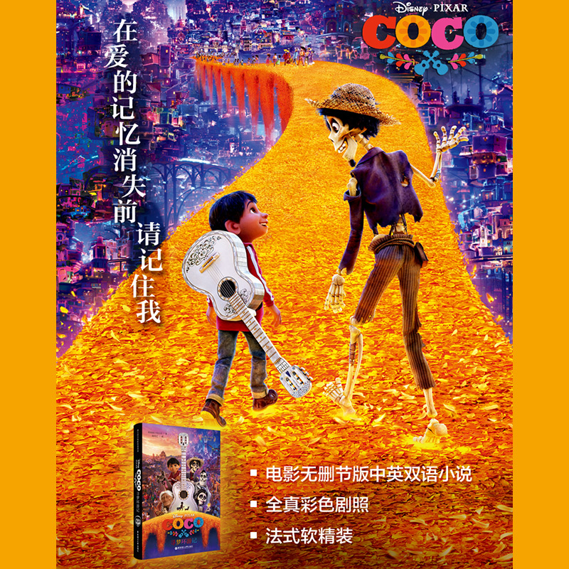 coco寻梦环游记 书 2017迪士尼大电影双语阅读 全真彩色剧照 法式软精装 2017迪士尼大电影无删节中英双语小说 豆瓣高分动画电影_虎窝淘